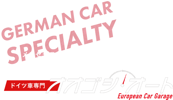 メルセデスベンツ、BMW、ミニ、アウディ、フォルクスワーゲン、ポルシェのメンテナンスならドイツ車専門のオオゴシ・オートにお任せください。