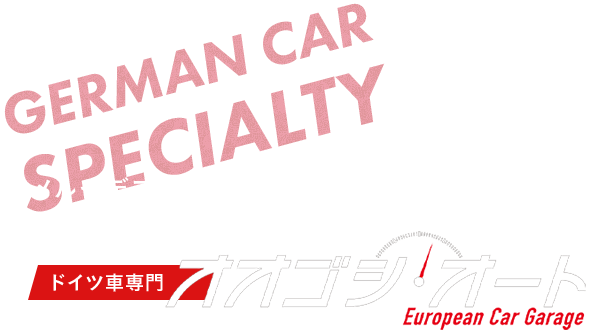 メルセデスベンツ、BMW、ミニ、アウディ、フォルクスワーゲン、ポルシェのメンテナンスならドイツ車専門のオオゴシ・オートにお任せください。