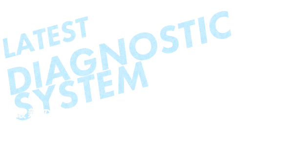 最新の診断システムを導入 他店で整備を断られてしまった方もお気軽にご相談ください。